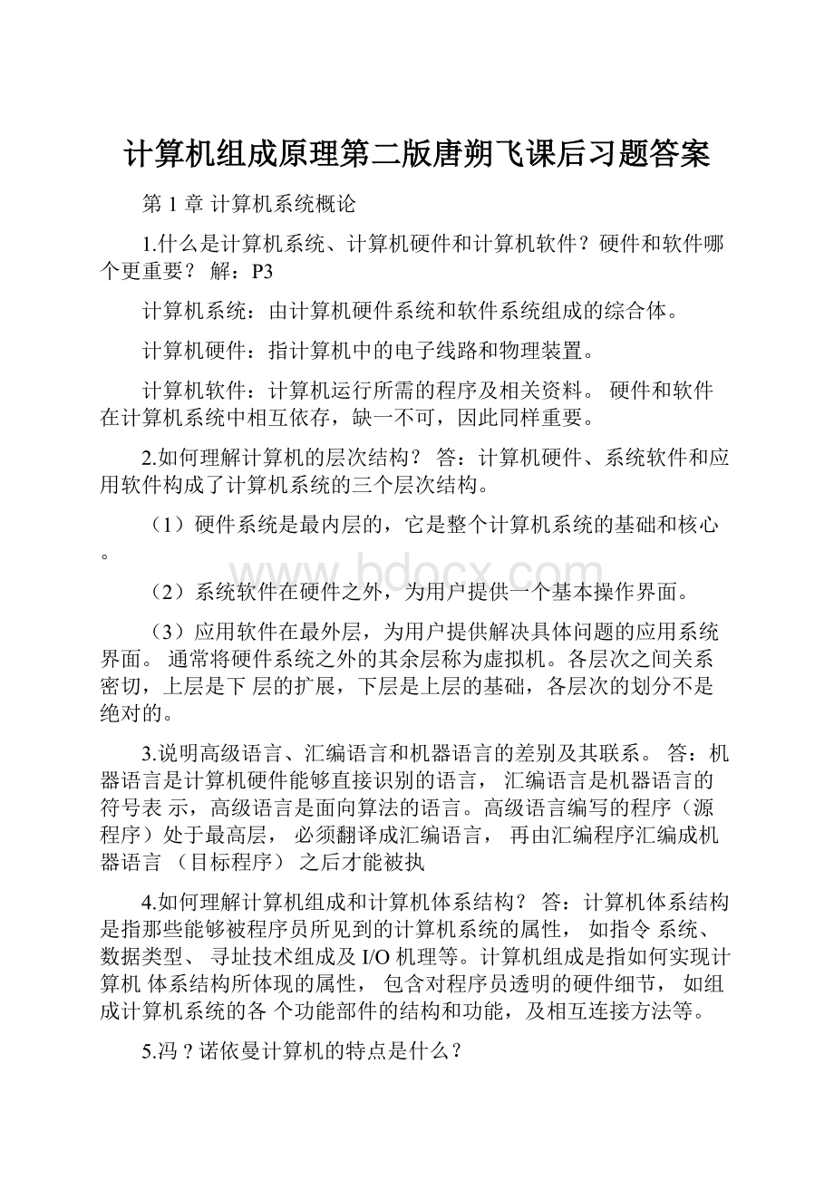 计算机组成原理第二版唐朔飞课后习题答案.docx