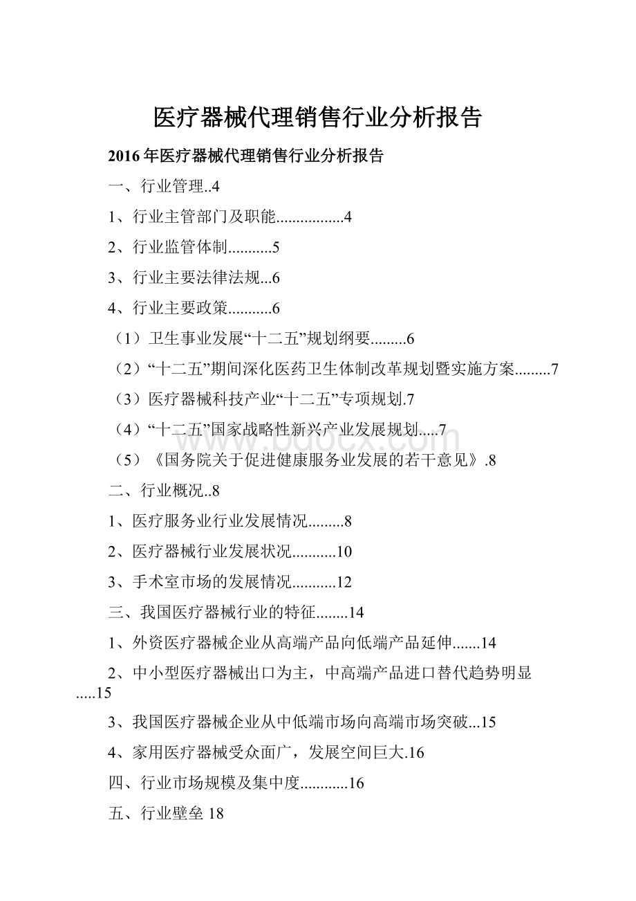 医疗器械代理销售行业分析报告.docx