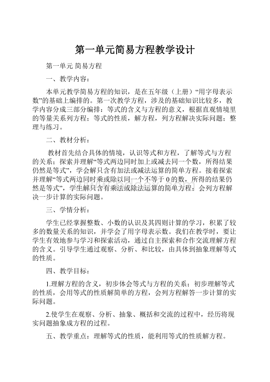 第一单元简易方程教学设计.docx_第1页