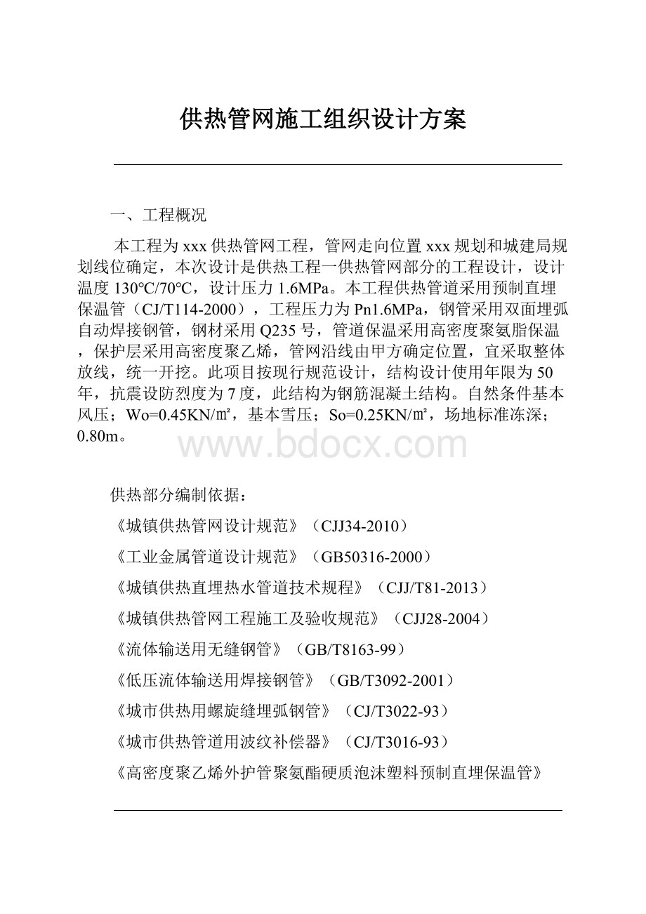 供热管网施工组织设计方案.docx