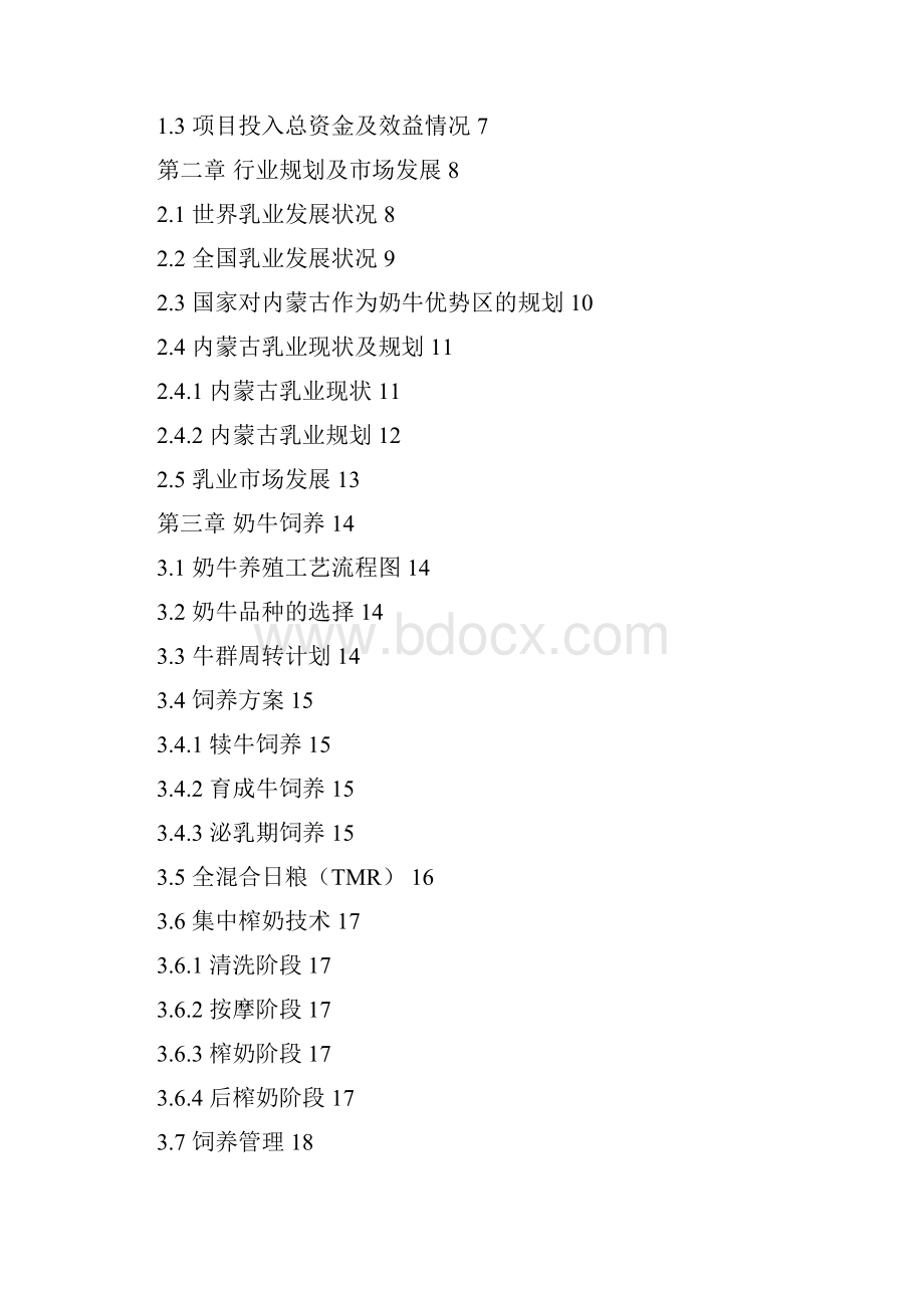 奶牛黄牛场建设项目可行性研究报告.docx_第2页