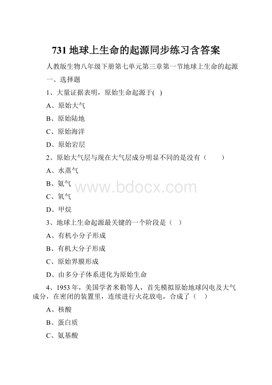 731地球上生命的起源同步练习含答案.docx_第1页