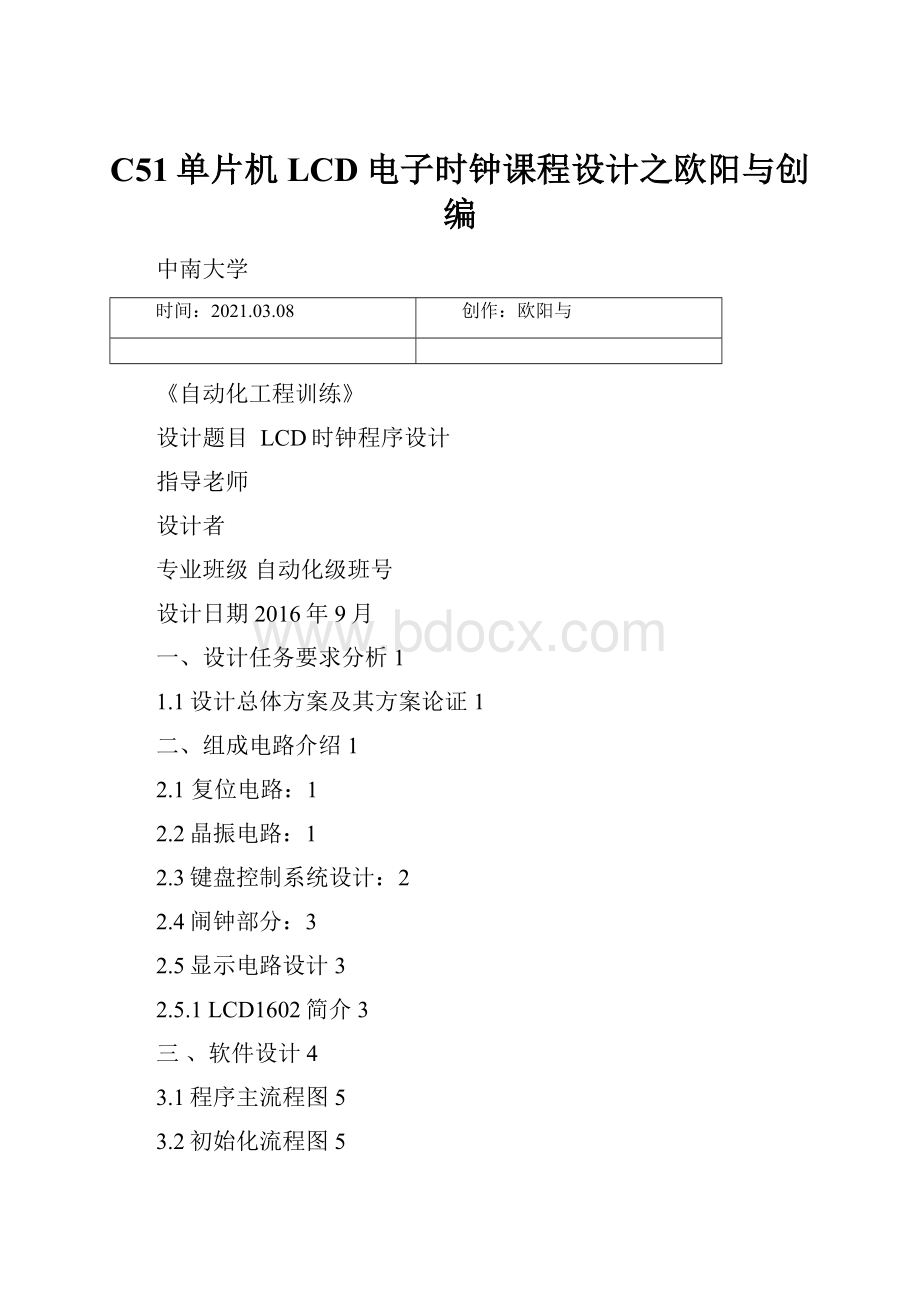 C51单片机LCD电子时钟课程设计之欧阳与创编.docx_第1页