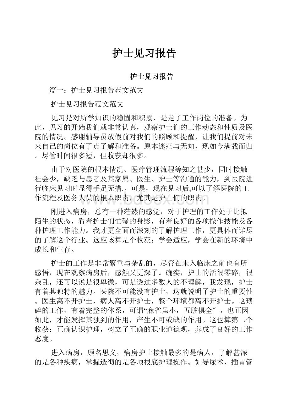 护士见习报告.docx_第1页