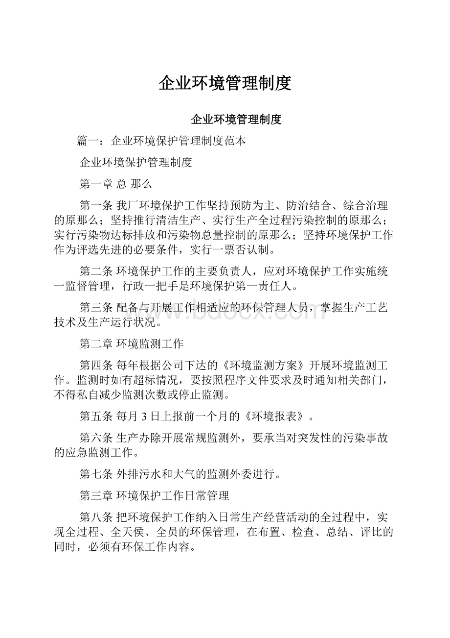 企业环境管理制度.docx_第1页