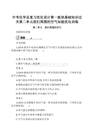 中考化学总复习优化设计第一板块基础知识过关第二单元我们周围的空气知能优化训练.docx