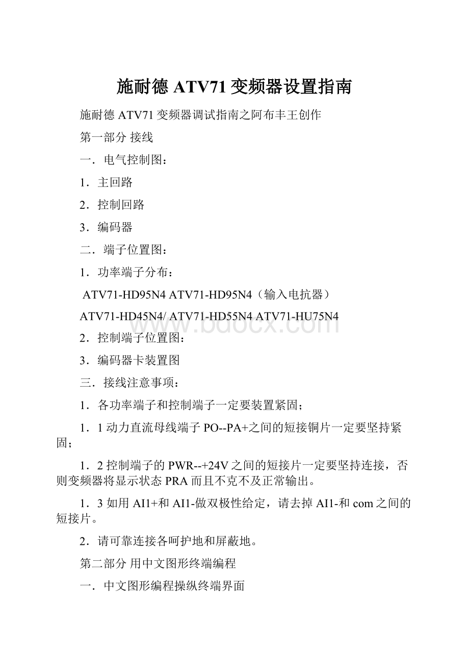 施耐德ATV71变频器设置指南.docx