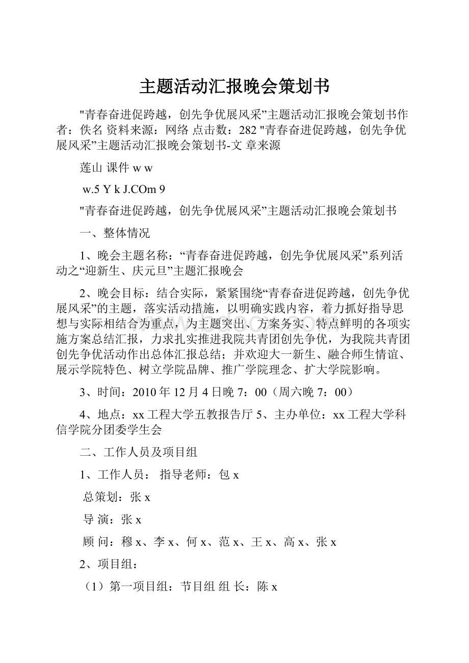 主题活动汇报晚会策划书.docx_第1页