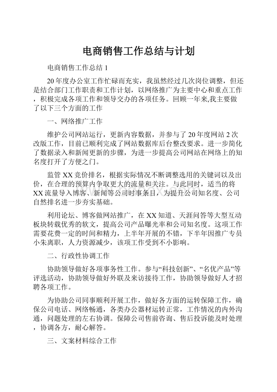 电商销售工作总结与计划.docx