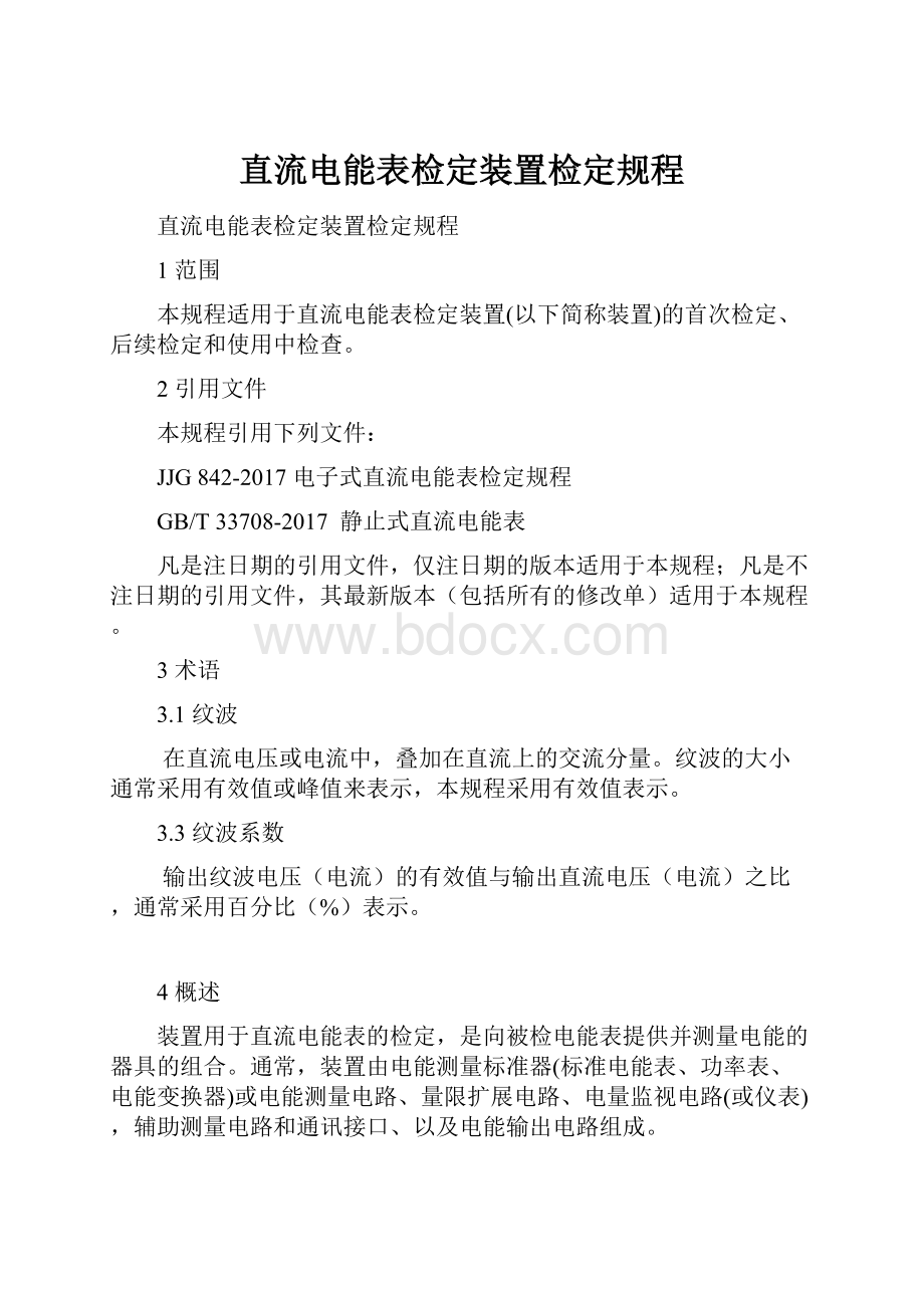 直流电能表检定装置检定规程.docx