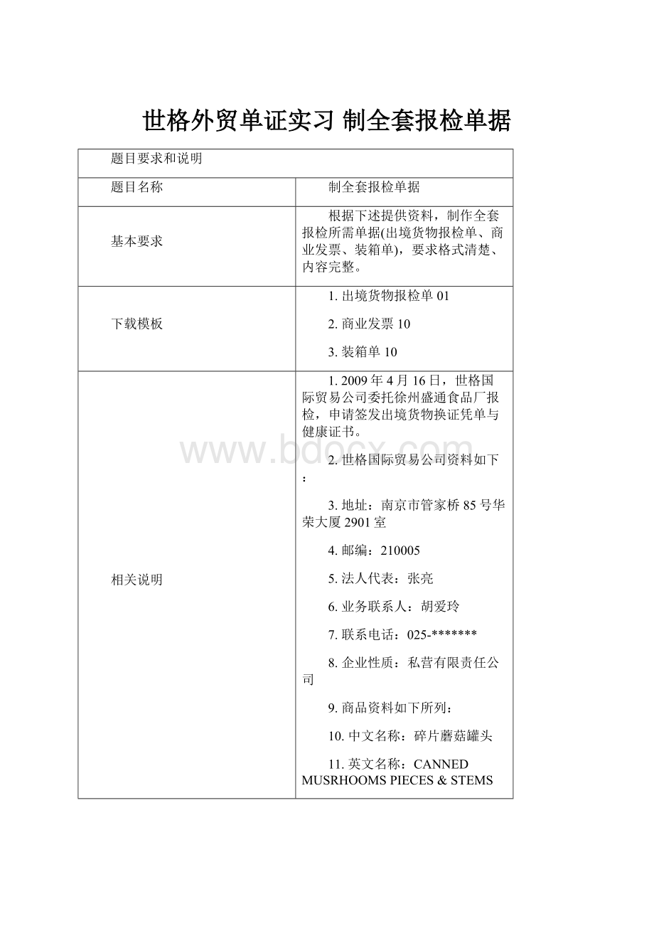 世格外贸单证实习 制全套报检单据.docx