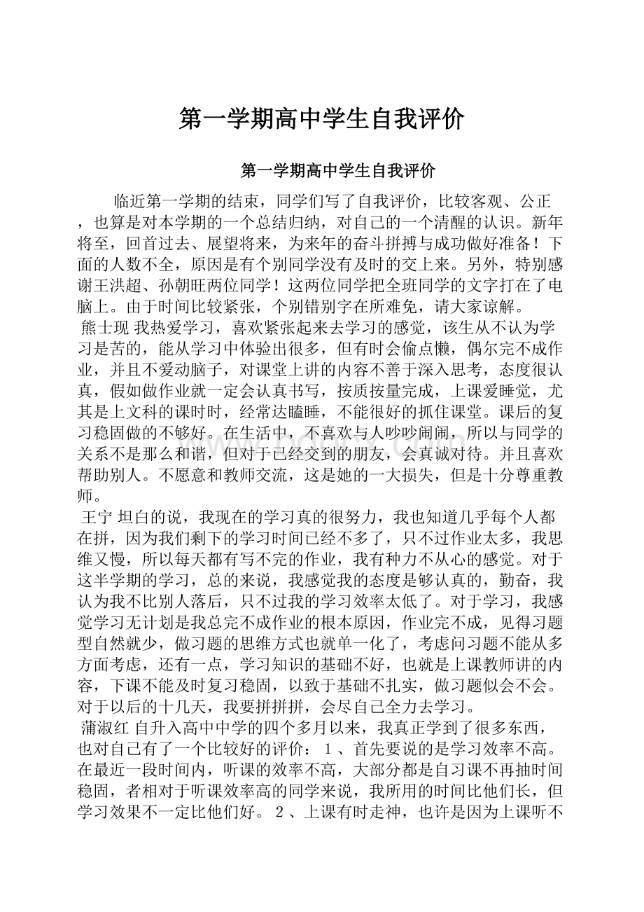 第一学期高中学生自我评价.docx