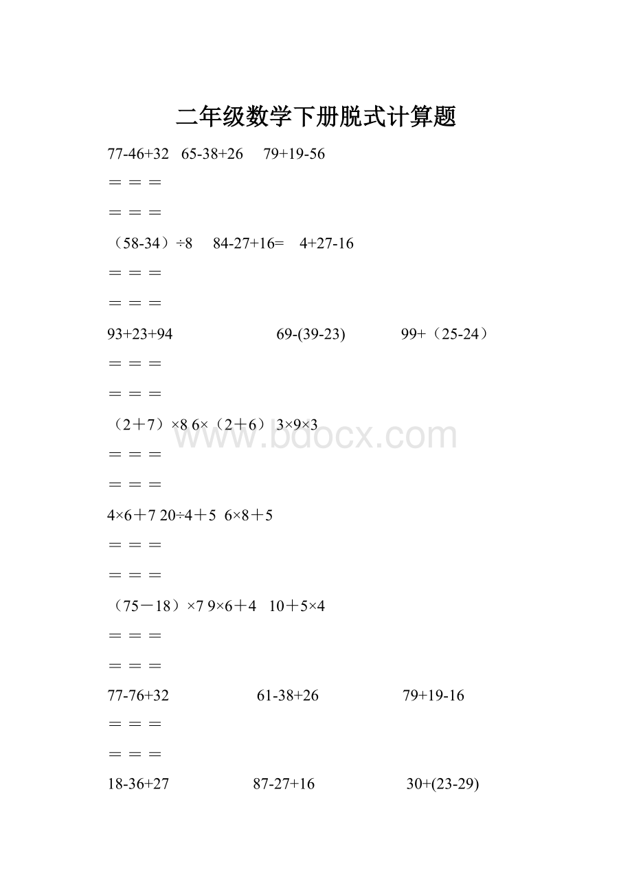 二年级数学下册脱式计算题.docx_第1页