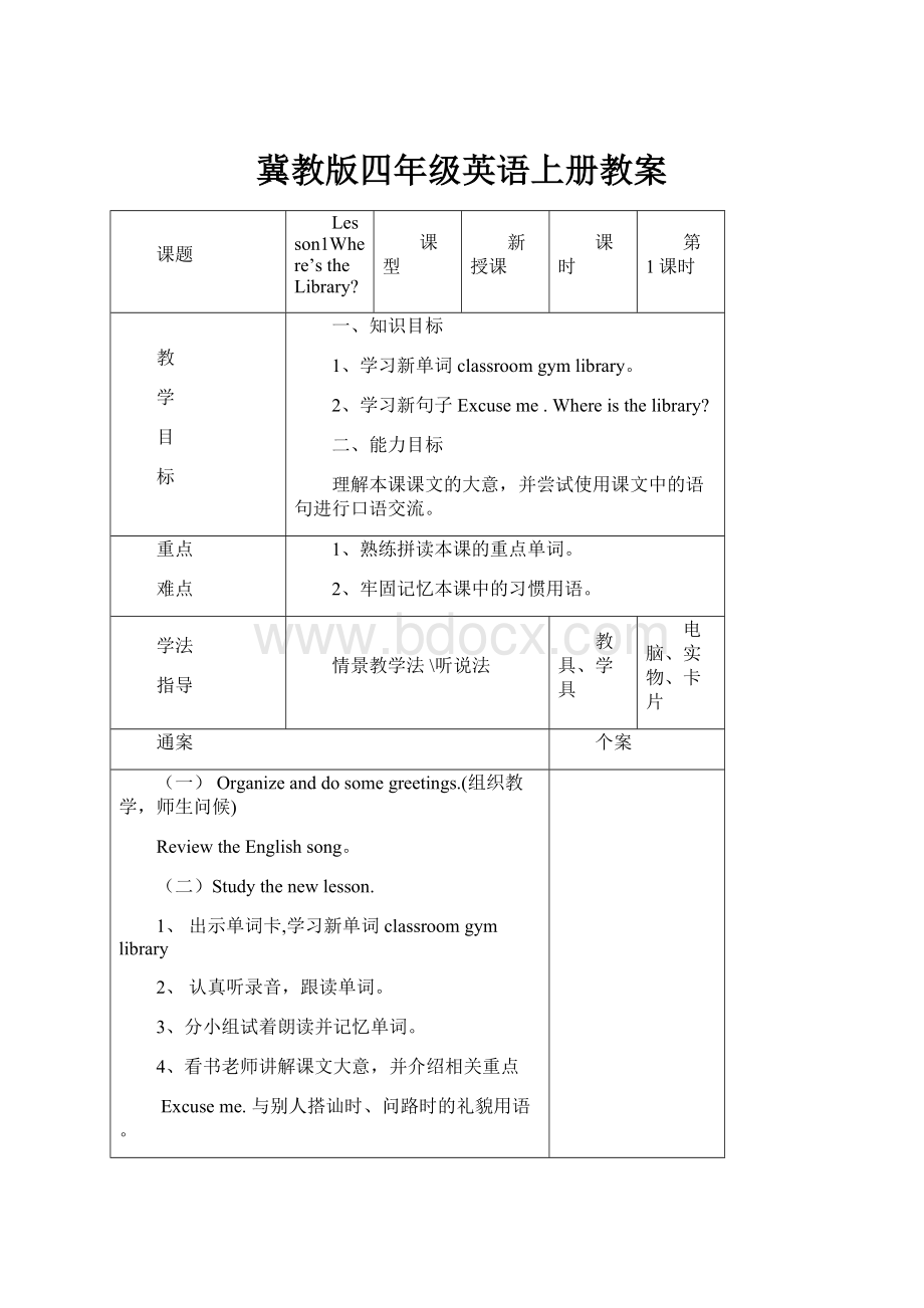 冀教版四年级英语上册教案.docx_第1页