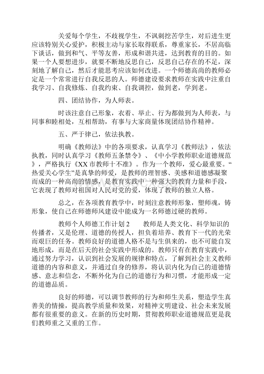 教师个人师德工作计划精选5篇.docx_第2页