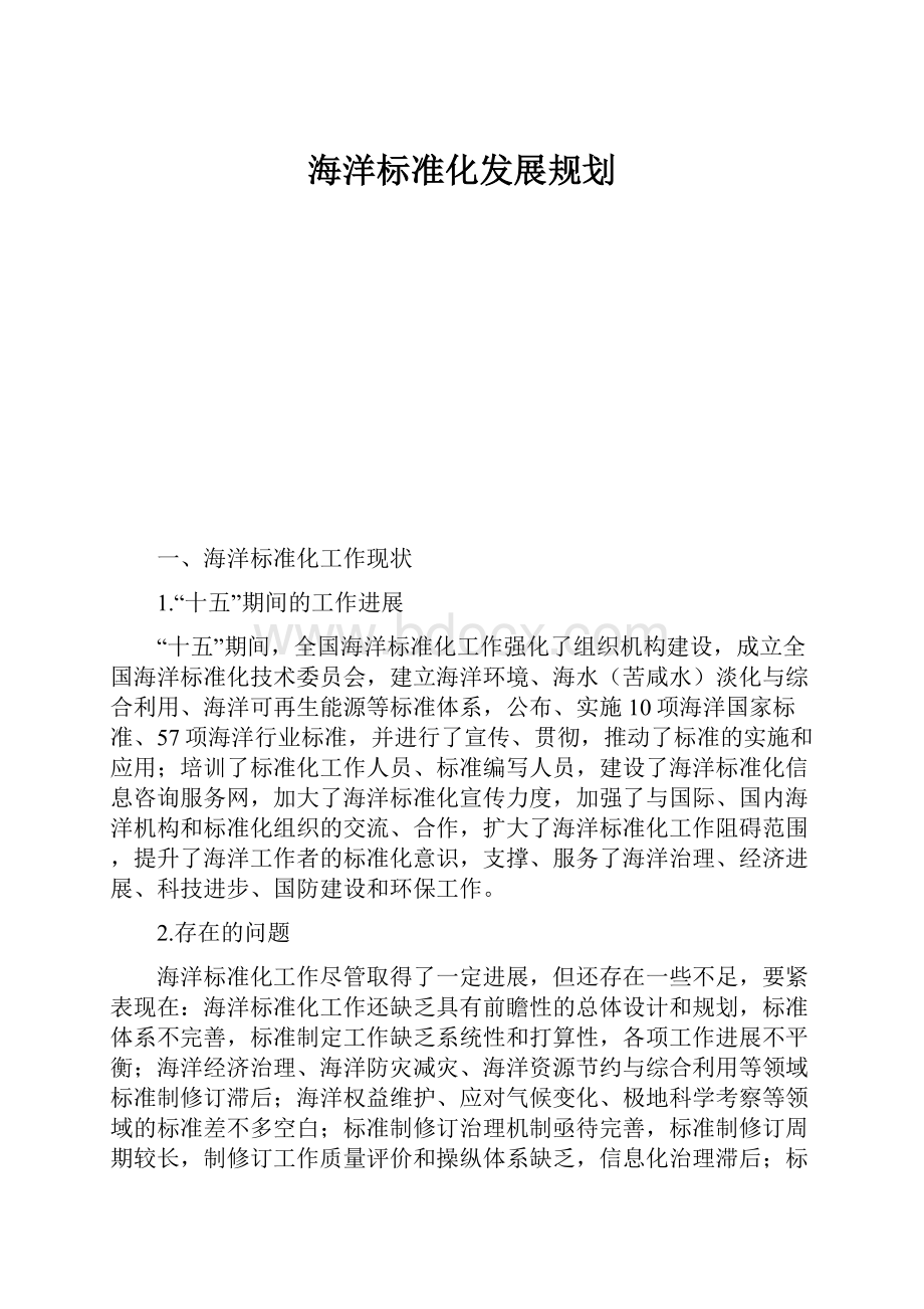 海洋标准化发展规划.docx