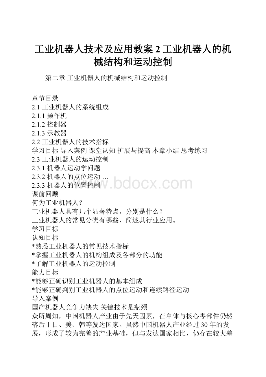 工业机器人技术及应用教案2工业机器人的机械结构和运动控制.docx_第1页