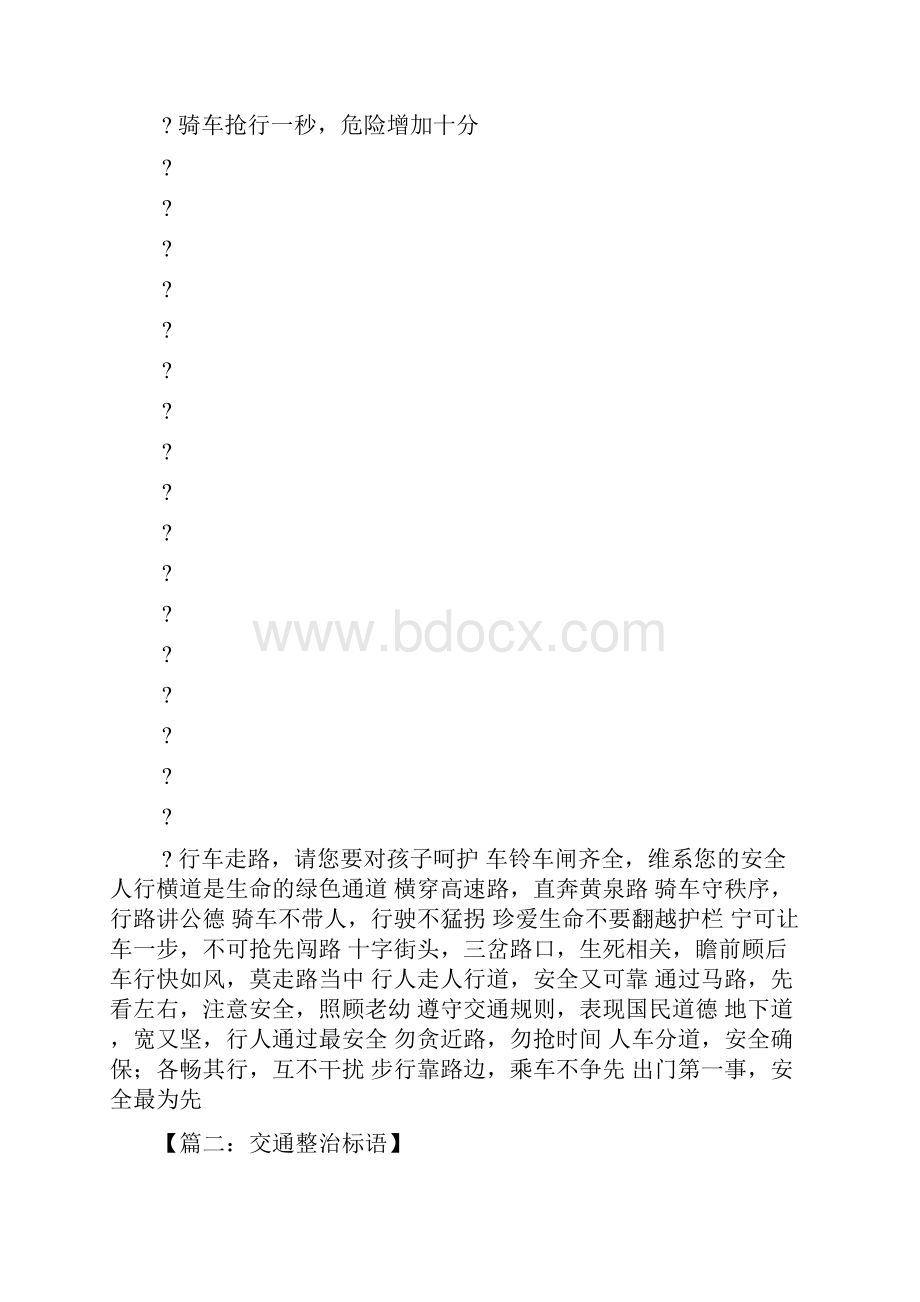 口号标语之禁止行人通行标语.docx_第2页