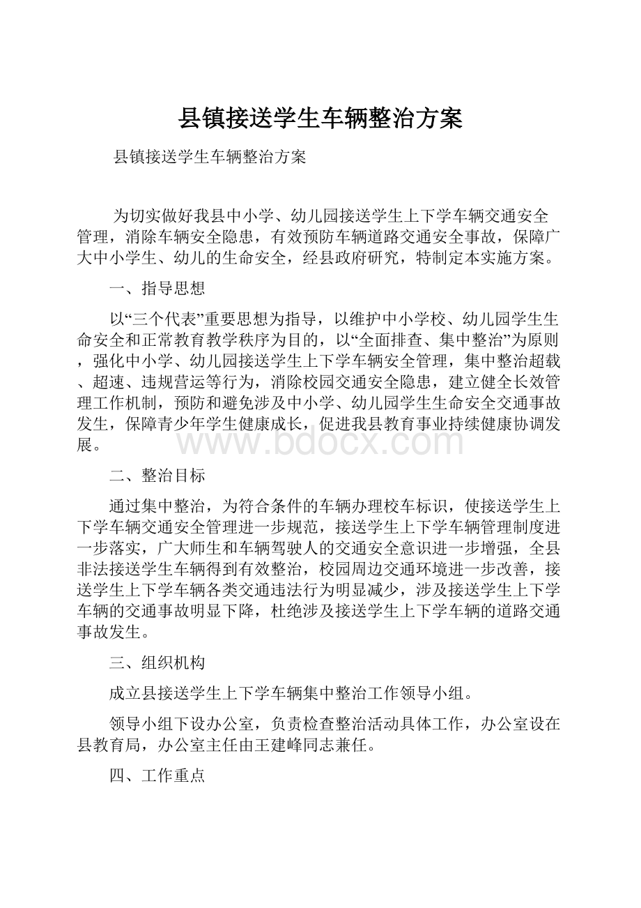 县镇接送学生车辆整治方案.docx