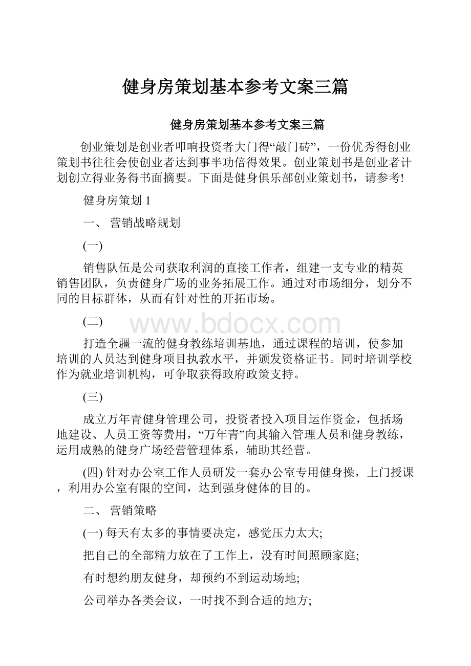 健身房策划基本参考文案三篇.docx