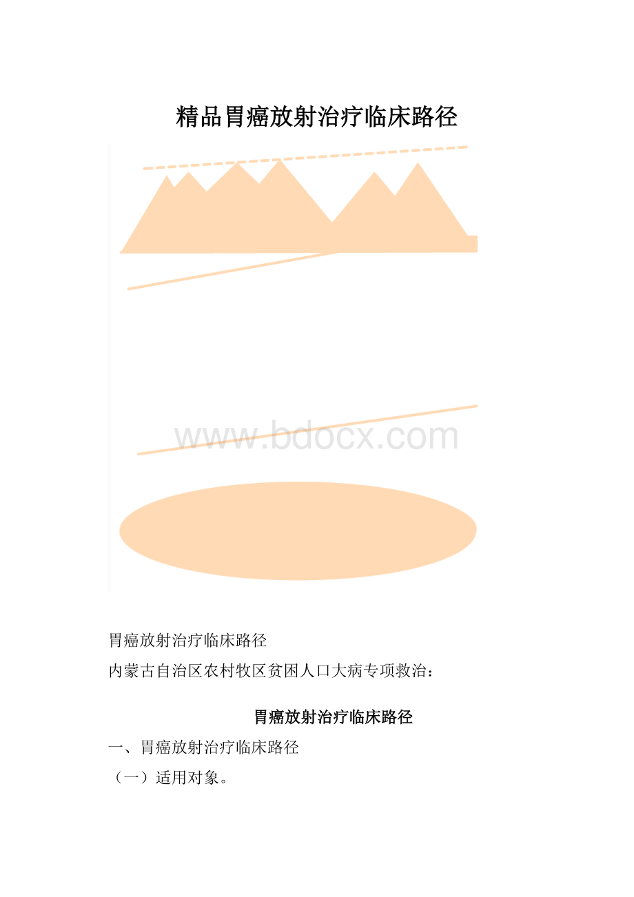 精品胃癌放射治疗临床路径.docx