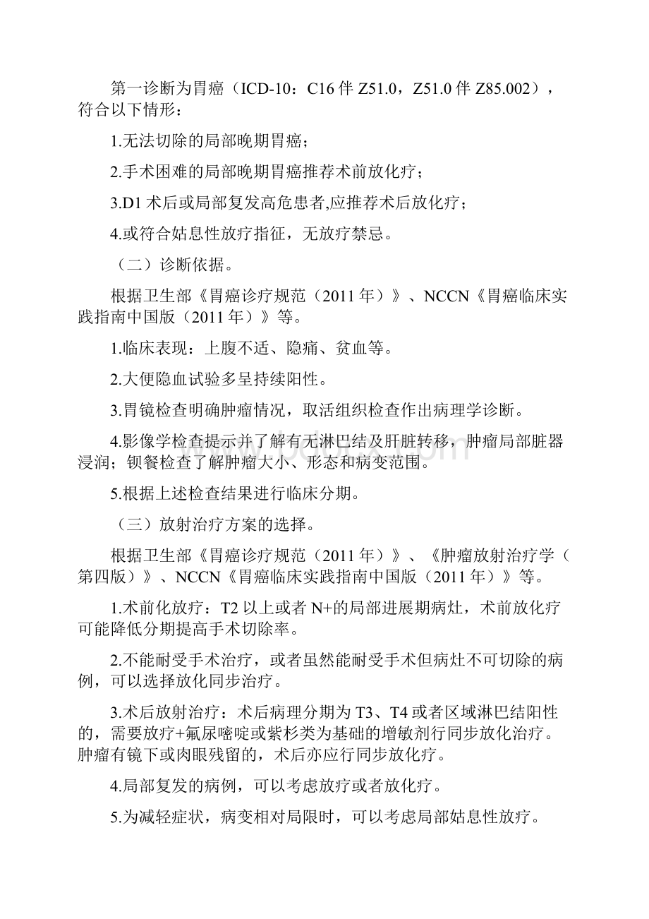 精品胃癌放射治疗临床路径.docx_第2页