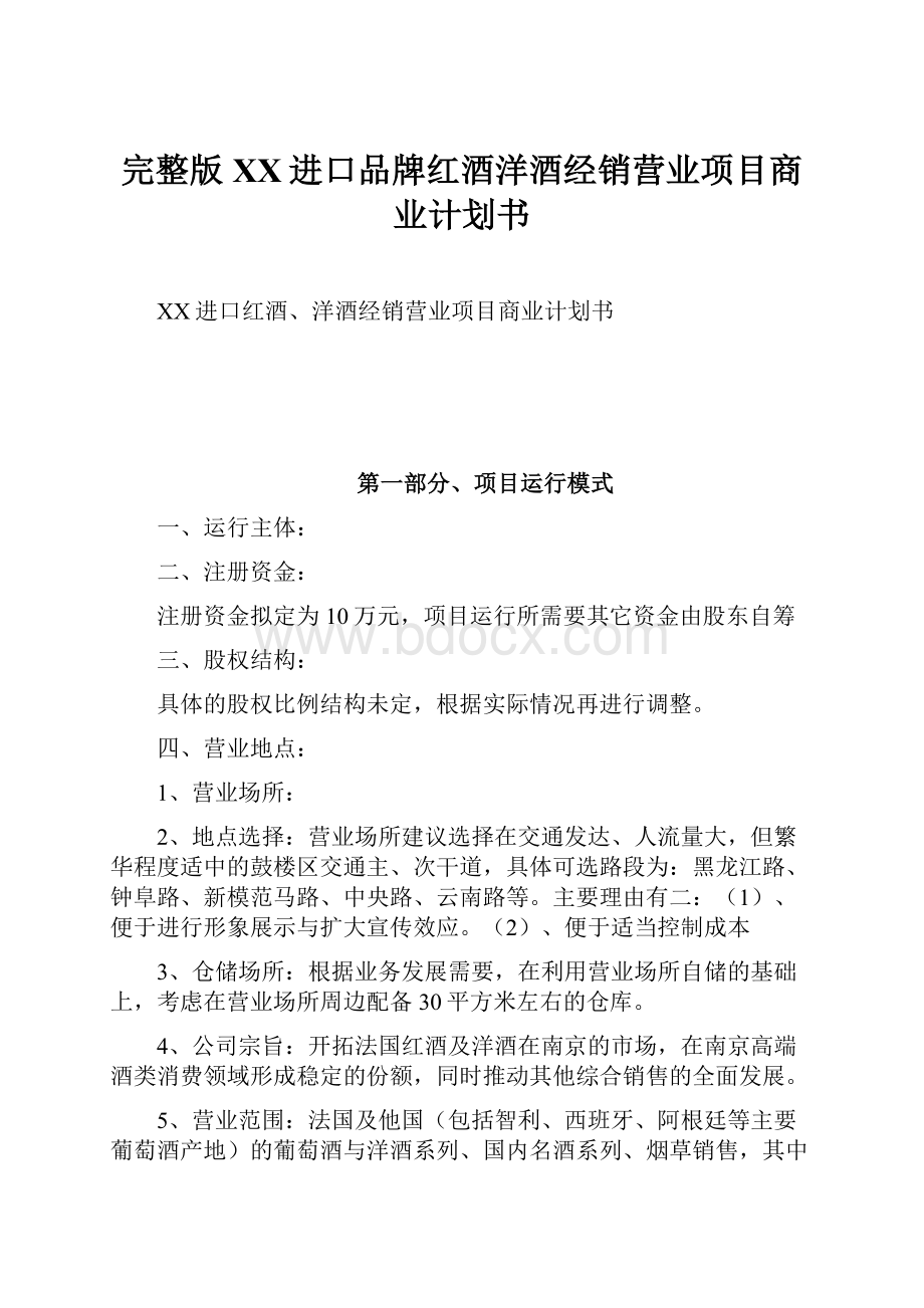 完整版XX进口品牌红酒洋酒经销营业项目商业计划书.docx_第1页