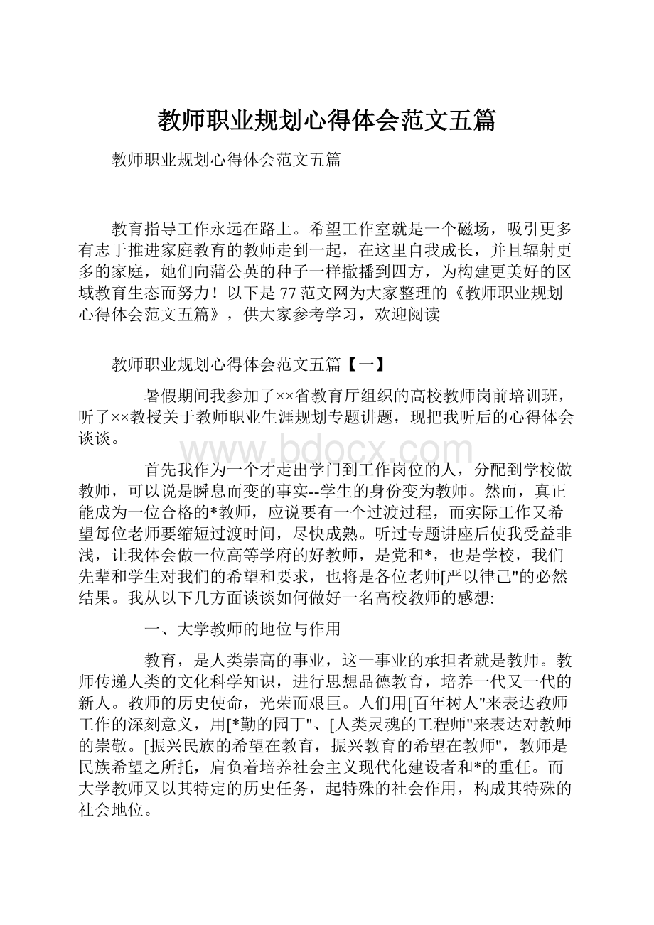 教师职业规划心得体会范文五篇.docx