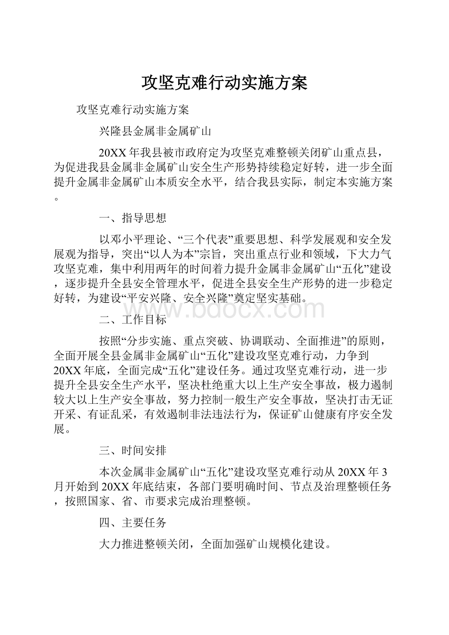 攻坚克难行动实施方案.docx_第1页