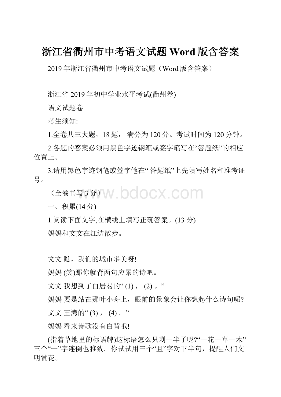 浙江省衢州市中考语文试题Word版含答案.docx_第1页