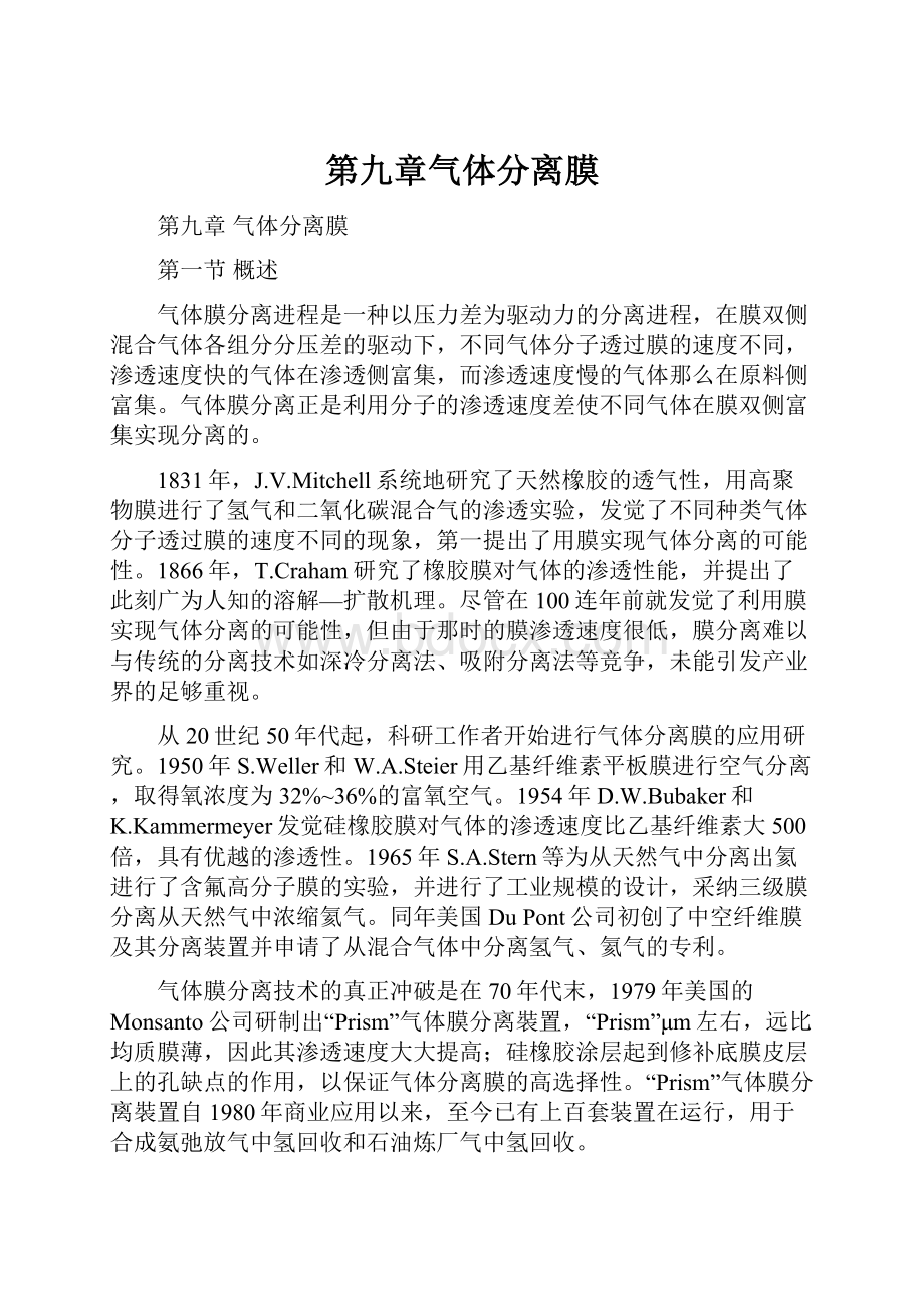 第九章气体分离膜.docx