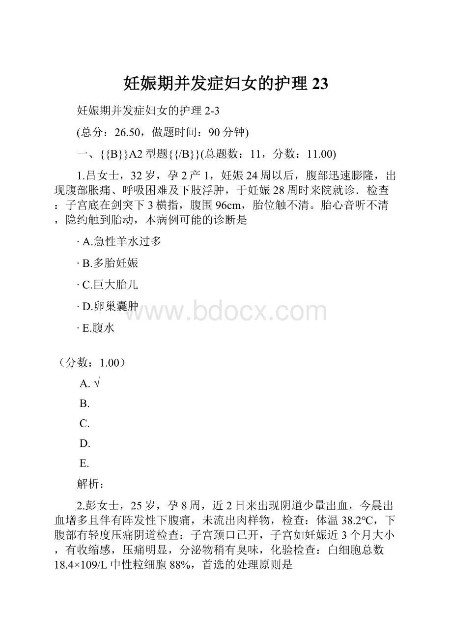 妊娠期并发症妇女的护理23.docx