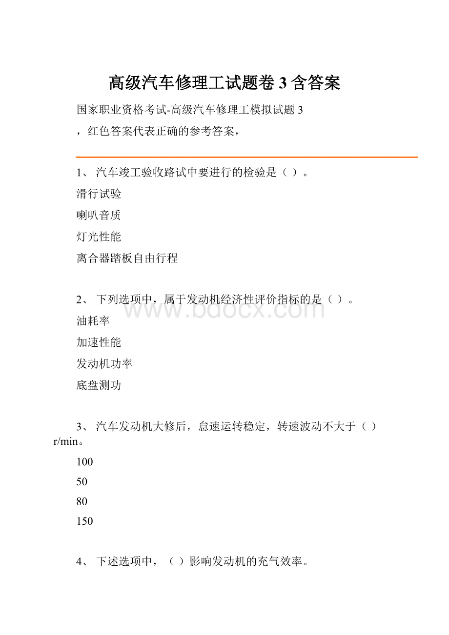 高级汽车修理工试题卷3含答案.docx