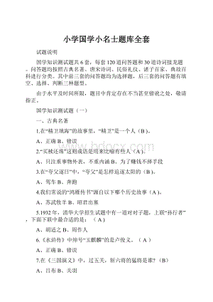 小学国学小名士题库全套.docx