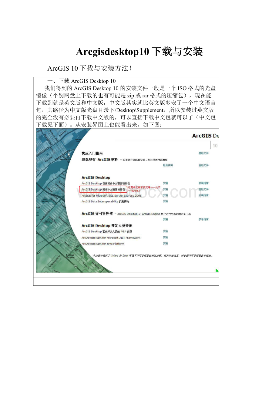 Arcgisdesktop10下载与安装.docx