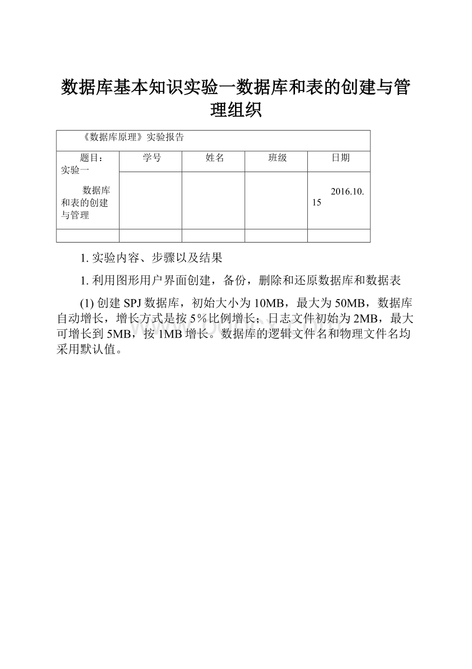 数据库基本知识实验一数据库和表的创建与管理组织.docx_第1页