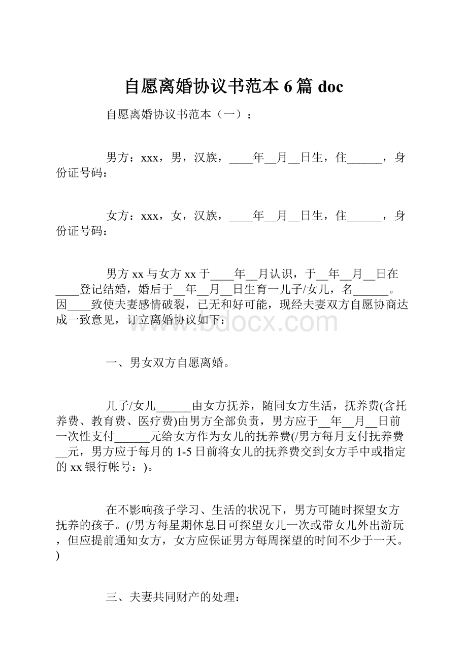 自愿离婚协议书范本6篇doc.docx_第1页