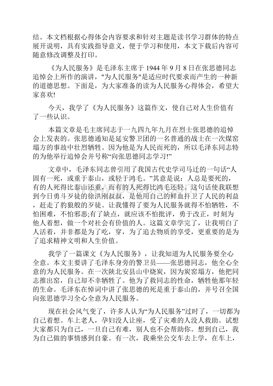 读为人民服务心得体会文档.docx_第2页