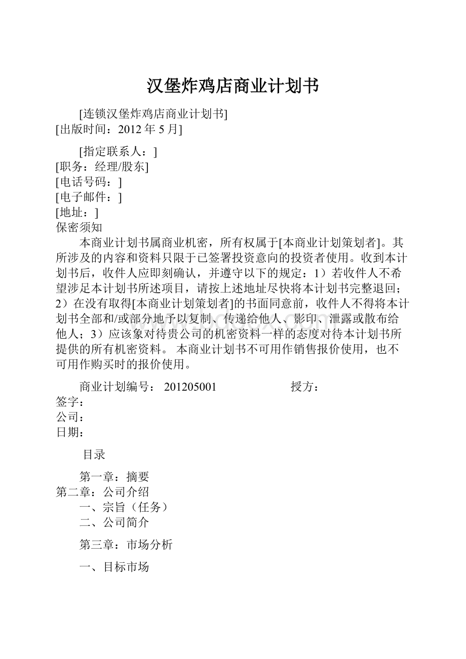 汉堡炸鸡店商业计划书.docx_第1页