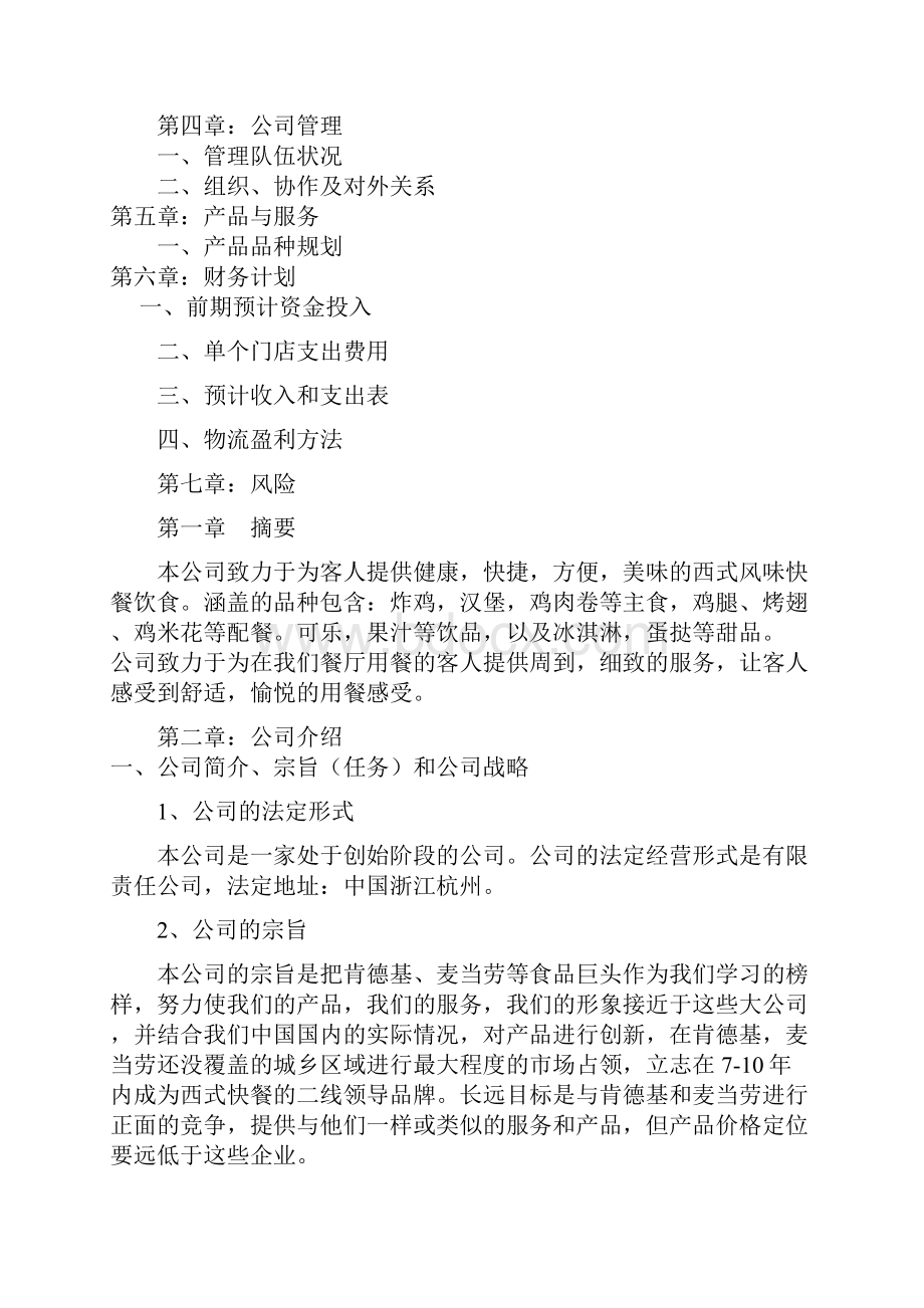 汉堡炸鸡店商业计划书.docx_第2页