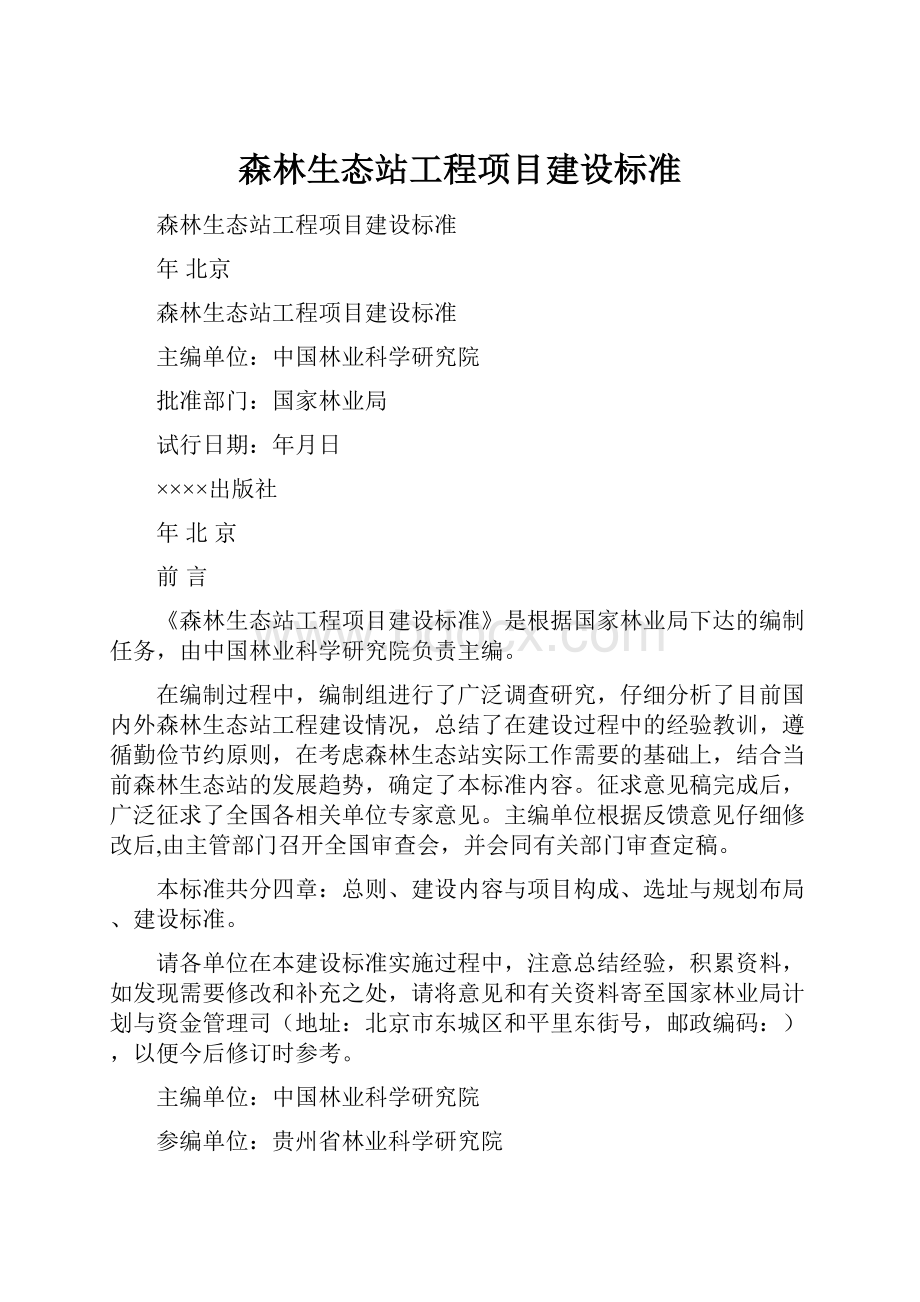 森林生态站工程项目建设标准.docx_第1页