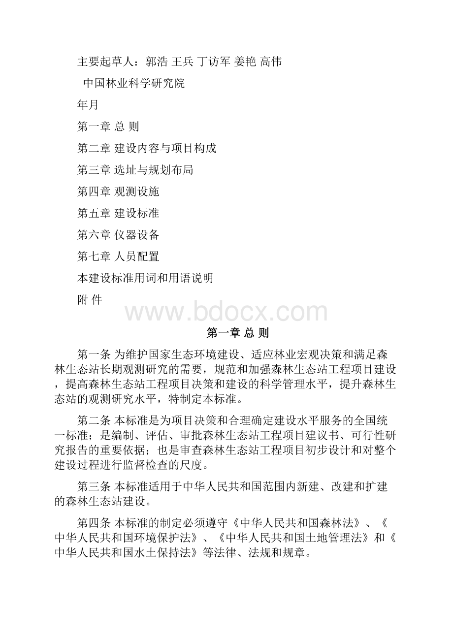 森林生态站工程项目建设标准.docx_第2页