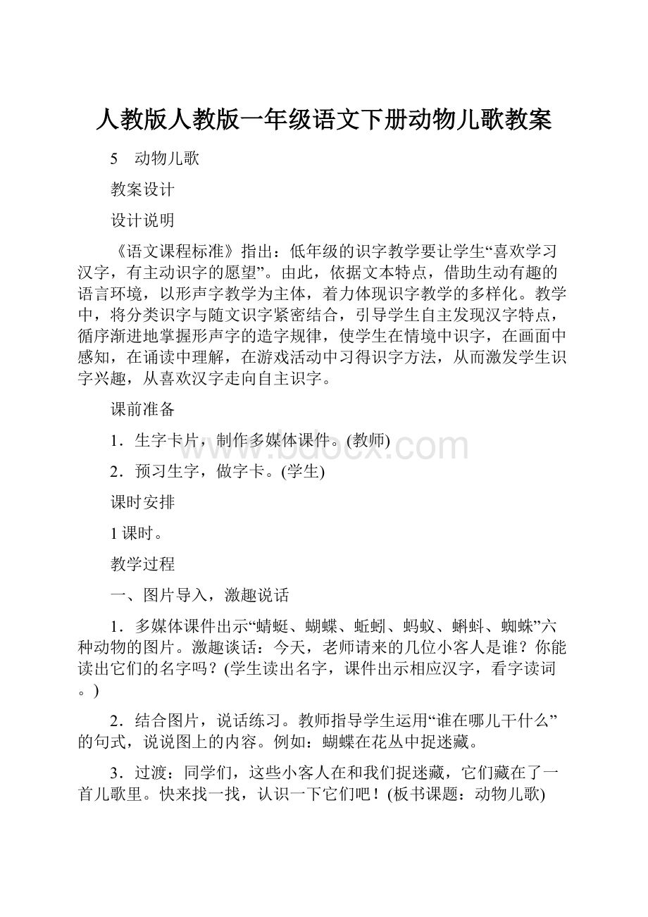 人教版人教版一年级语文下册动物儿歌教案.docx_第1页