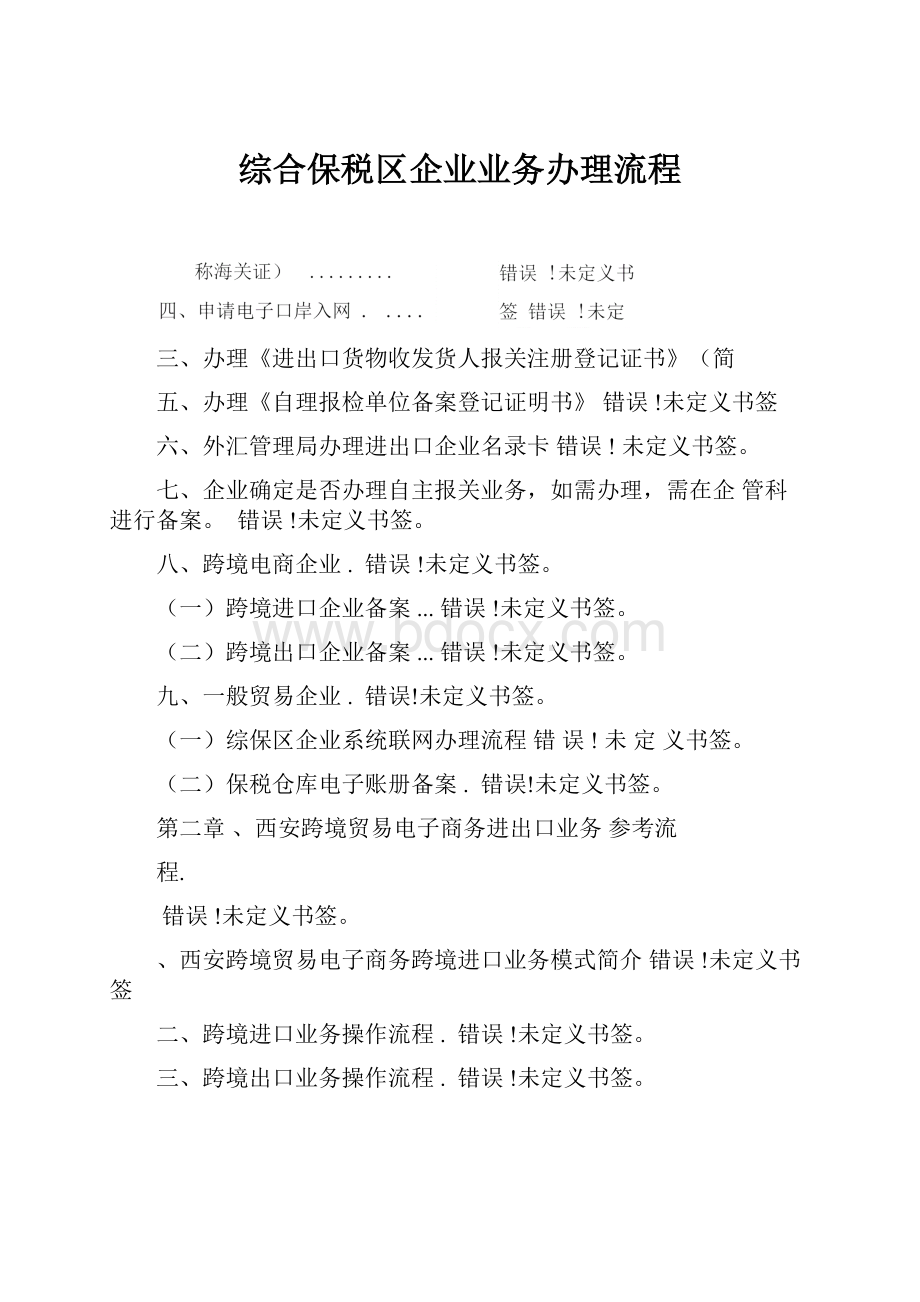 综合保税区企业业务办理流程.docx