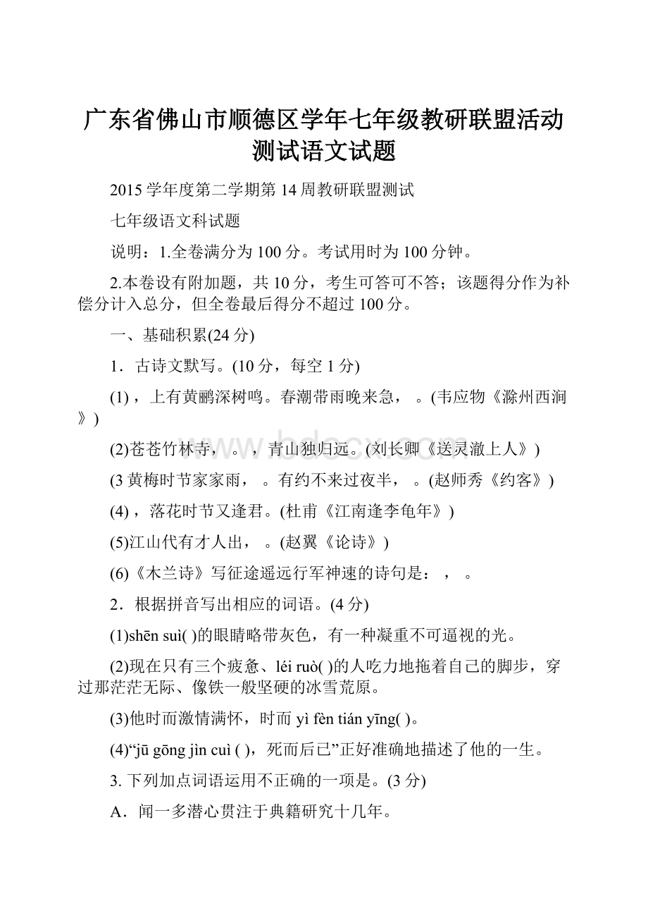 广东省佛山市顺德区学年七年级教研联盟活动测试语文试题.docx