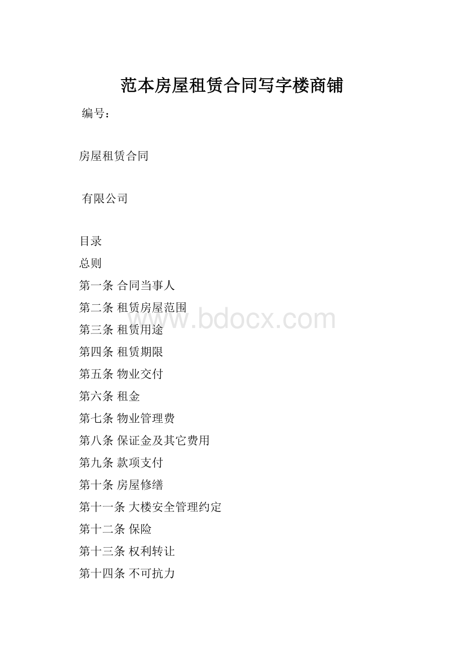 范本房屋租赁合同写字楼商铺.docx