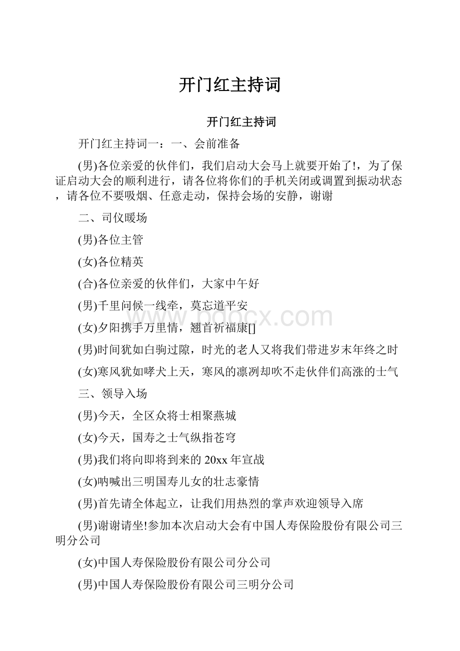 开门红主持词.docx