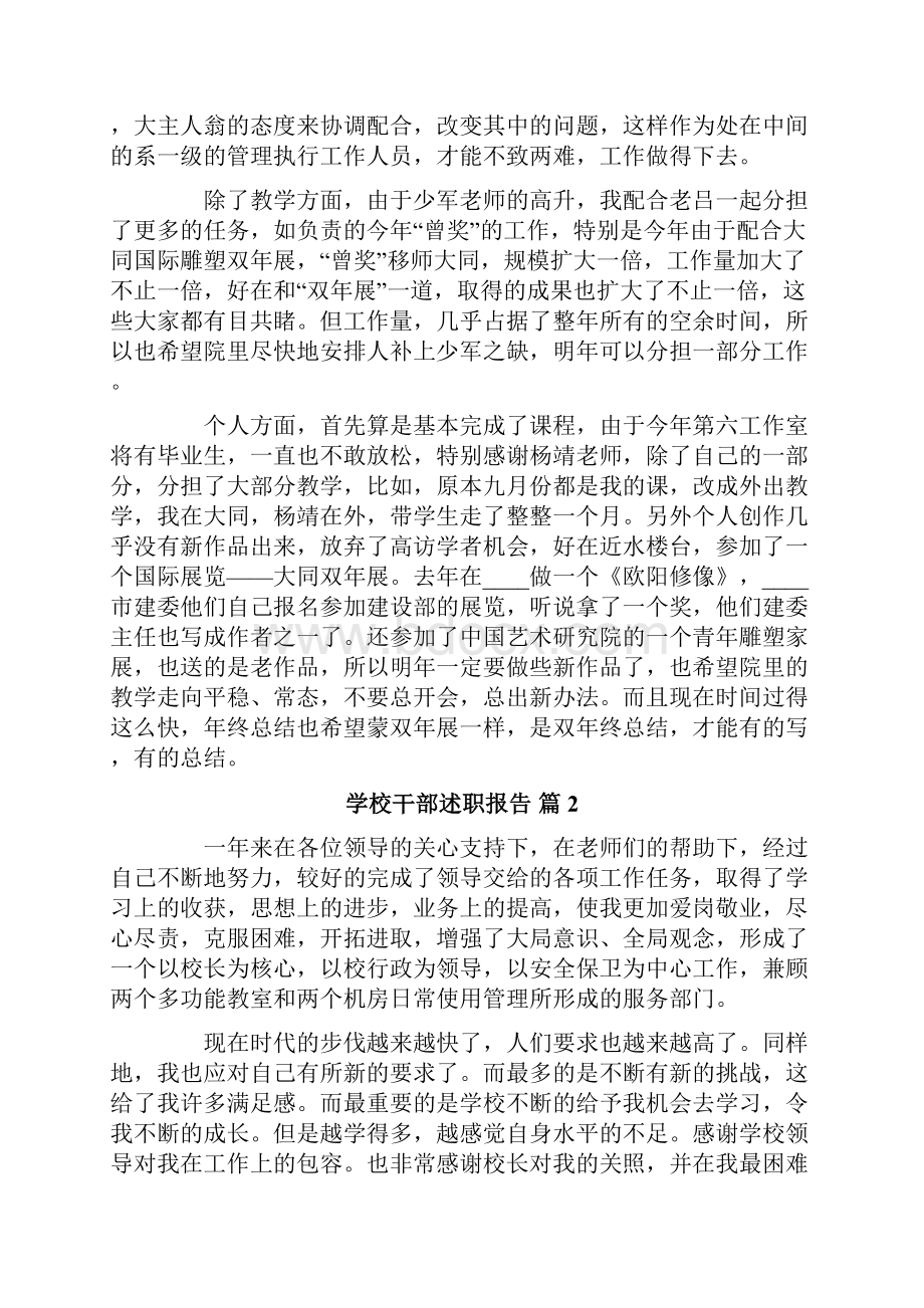 学校干部述职报告四篇.docx_第2页