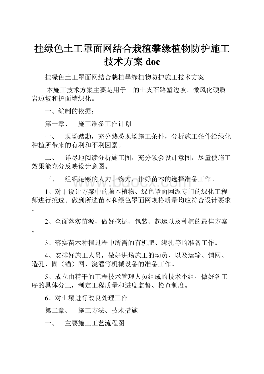 挂绿色土工罩面网结合栽植攀缘植物防护施工技术方案doc.docx_第1页