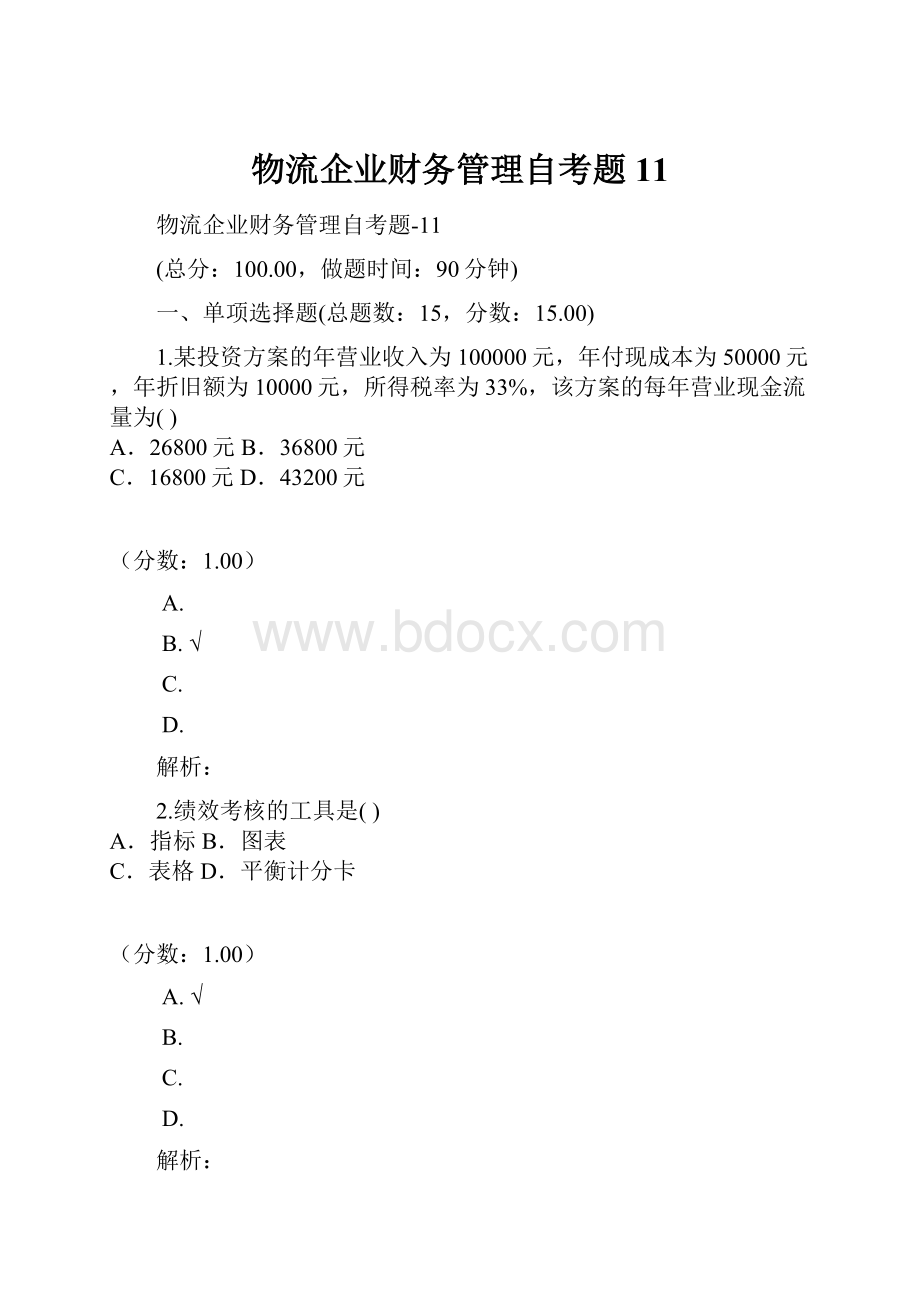 物流企业财务管理自考题11.docx